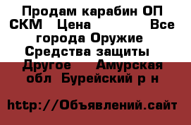 Продам карабин ОП-СКМ › Цена ­ 15 000 - Все города Оружие. Средства защиты » Другое   . Амурская обл.,Бурейский р-н